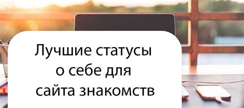 Лучшие статусы о себе для сайтов знакомств: как привлечь。